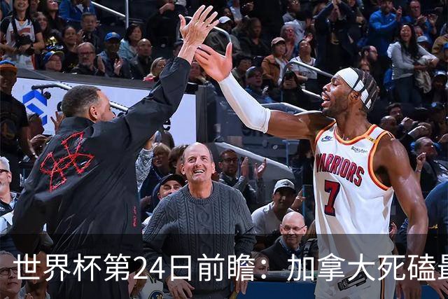 世界杯第24日前瞻：加拿大死磕最大苦主 姆巴佩冲击里程碑