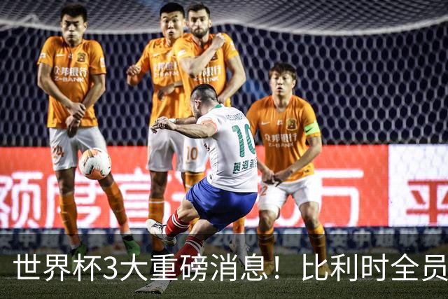 世界杯3大重磅消息！比利时全员遭突击尿检，特朗普暴怒彻查足协，C罗退出国家队迎来大反转