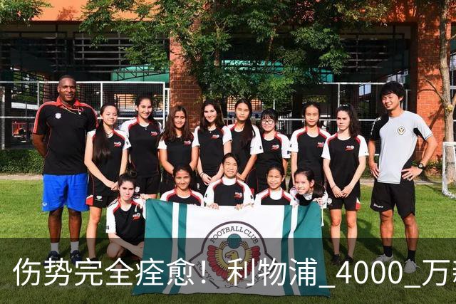 伤势完全痊愈！利物浦 4000 万新援迎世界杯首秀，西班牙边路解燃眉之急