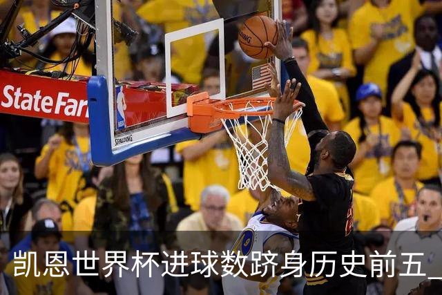 凯恩世界杯进球数跻身历史前五 全球射手榜超普斯卡什
