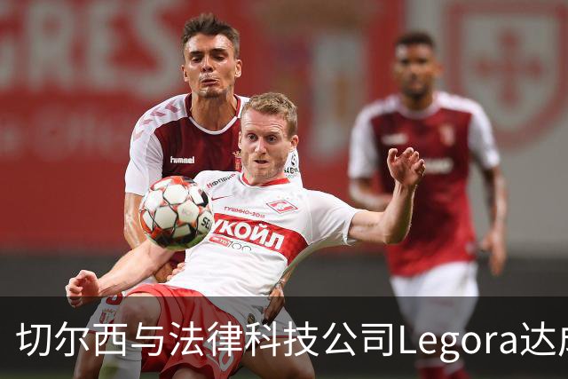 切尔西与法律科技公司Legora达成合作，品牌标识将成为训练服袖标