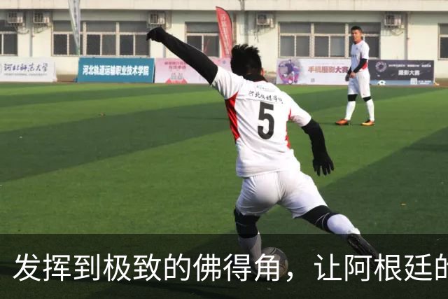发挥到极致的佛得角，让阿根廷的问题彻底暴露