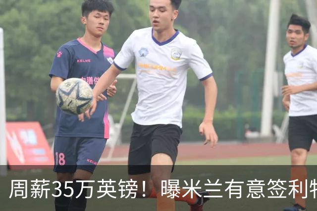 周薪35万英镑！曝米兰有意签利物浦队长范戴克，阿莫林钦点后防核心