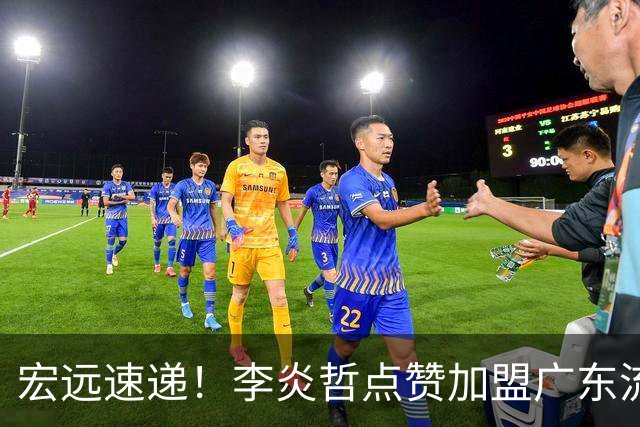 宏远速递！李炎哲点赞加盟广东流言，朱芳雨回购徐昕新消息，杜锋续约年限曝光
