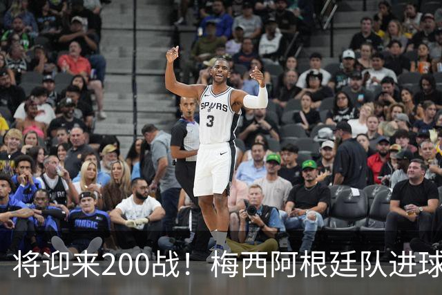 将迎来200战！梅西阿根廷队进球分布：对玻利维亚打进11球最多