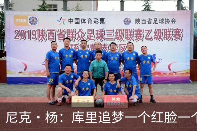 尼克·杨：库里追梦一个红脸一个白脸 你被追梦骂了库里会安慰你