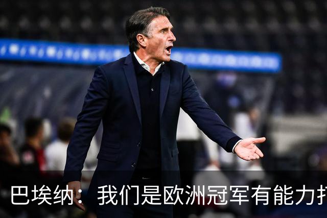 巴埃纳：我们是欧洲冠军有能力打进决赛 进球献给玛丽亚