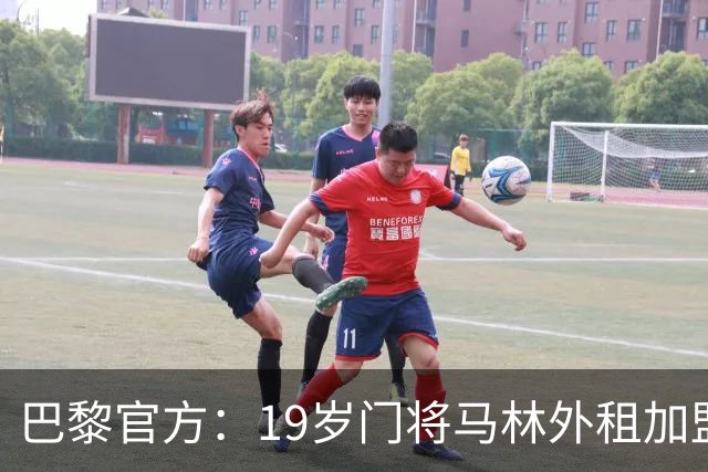 巴黎官方：19岁门将马林外租加盟葡萄牙国民至明夏，不含买断条款