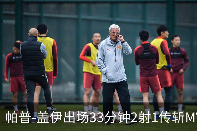 帕普-盖伊出场33分钟2射1传斩MVP 独造3球创非洲历史