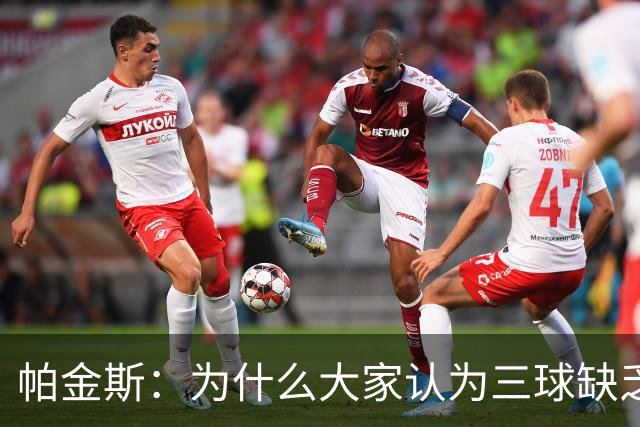 帕金斯：为什么大家认为三球缺乏竞争精神 他会努力击溃每个对手