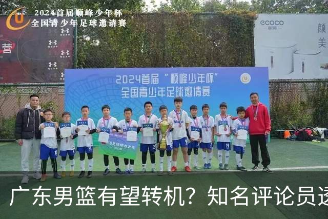 广东男篮有望转机？知名评论员透露杜锋或将离任，理由相当得体，实则三点未达标