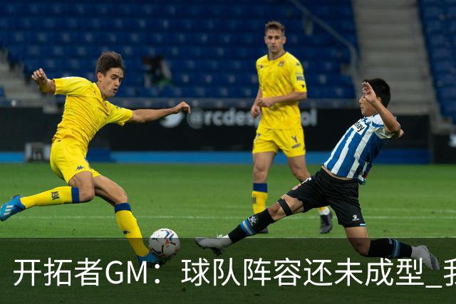 开拓者GM：球队阵容还未成型 我们需要思考如何继续添砖加瓦