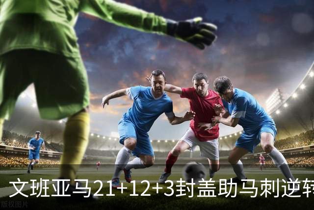 文班亚马21+12+3封盖助马刺逆转 卡鲁索准绝杀