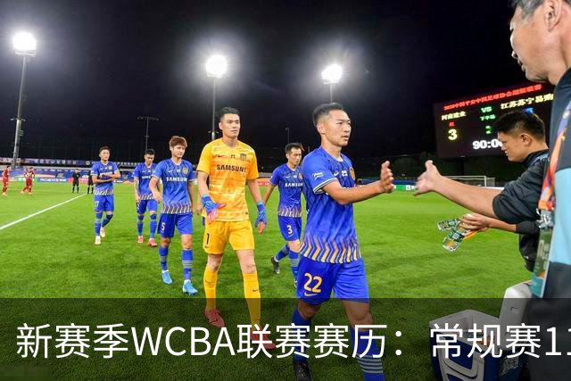 新赛季WCBA联赛赛历：常规赛11月14日揭幕 季后赛明年3月4日开打