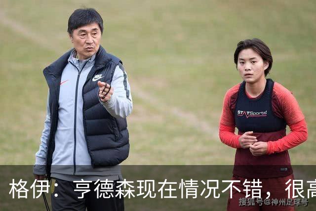 格伊：亨德森现在情况不错，很高兴看到他走在迅速康复的路上