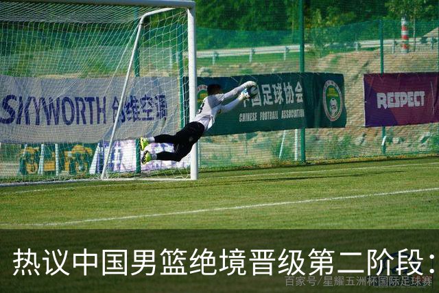 热议中国男篮绝境晋级第二阶段：李弘权生涯最佳一战获盛赞