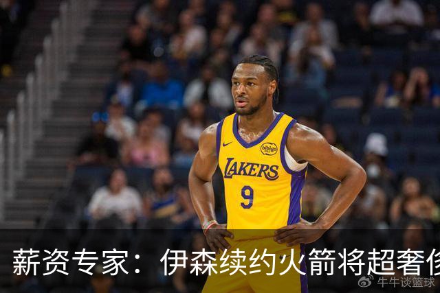 薪资专家：伊森续约火箭将超奢侈税线 火箭目前有5个阵容空位
