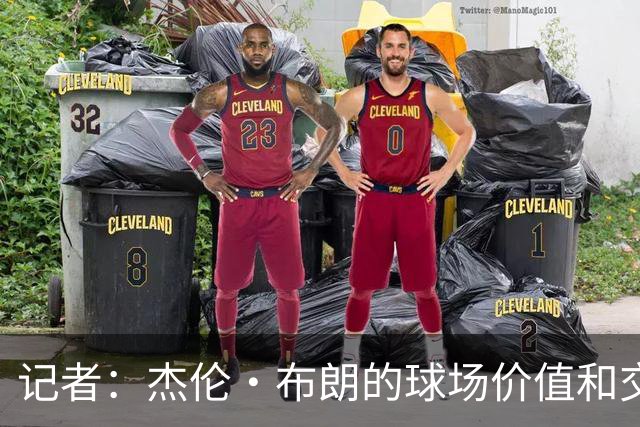 记者：杰伦·布朗的球场价值和交易价值存在巨大的分歧