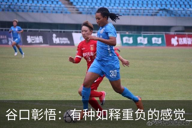 谷口彰悟：有种如释重负的感觉 要进一步提升状态迎接淘汰赛比赛