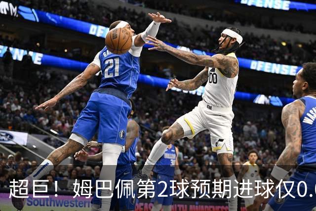 超巨！姆巴佩第2球预期进球仅0.03 半场丢人半场吓死人