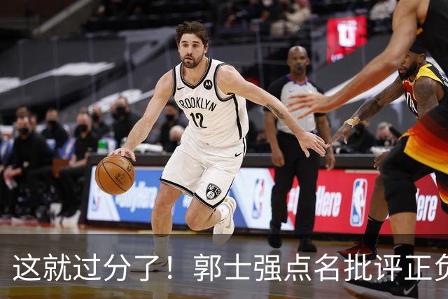 这就过分了！郭士强点名批评正负值唯一为正之人，赵继伟批年轻人