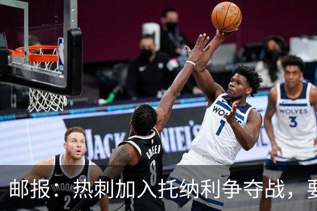 邮报：热刺加入托纳利争夺战，要说服他加盟并不容易