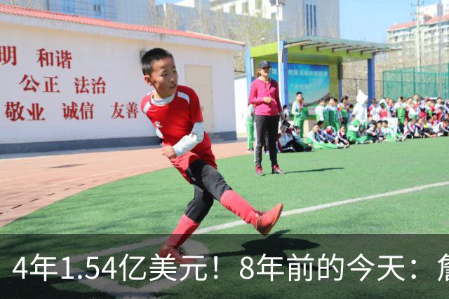 4年1.54亿美元！8年前的今天：詹姆斯宣布加盟湖人