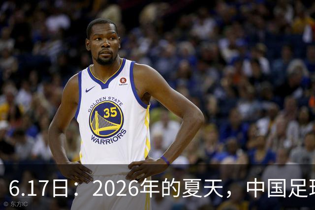 6.17日：2026年的夏天，中国足球终于等来了一条令人热血沸腾的消息