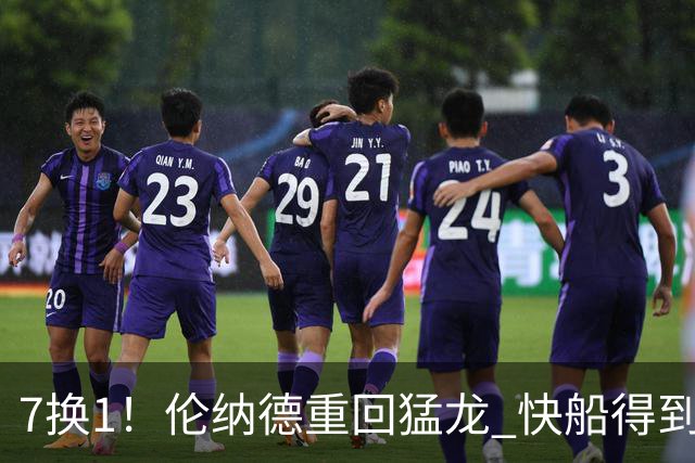 7换1！伦纳德重回猛龙 快船得到英格拉姆+2首轮