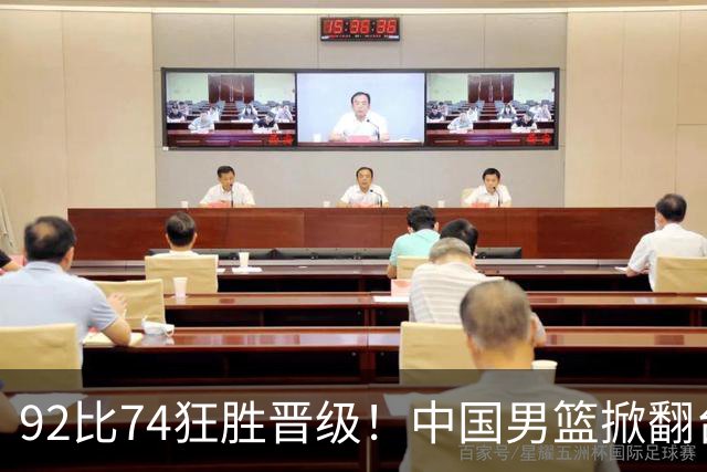 92比74狂胜晋级！中国男篮掀翻台北确定出线：韩国队被逼上绝境了