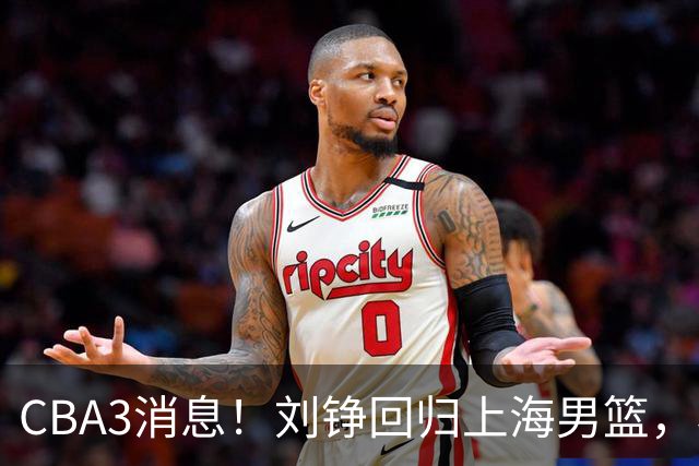 CBA3消息！刘铮回归上海男篮，杜锋心理学院博士，中国男篮VS立陶宛！