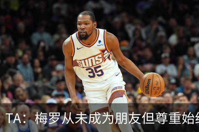TA：梅罗从未成为朋友但尊重始终存在，两人的竞争永远不会结束