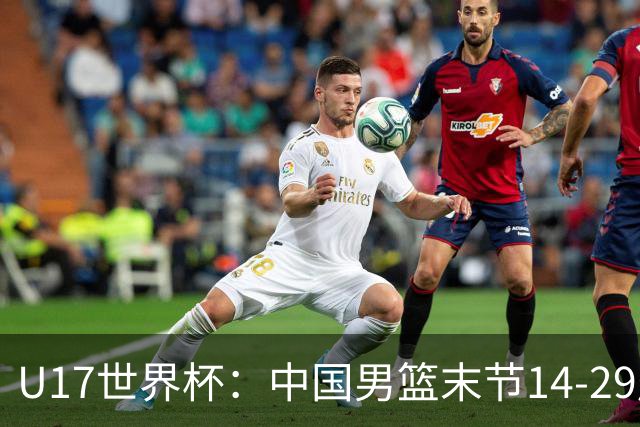 U17世界杯：中国男篮末节14-29崩盘 张懿赵杰21+9张宇辰20分