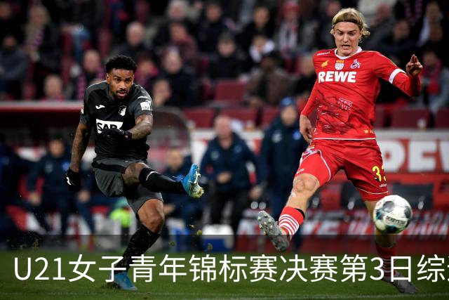 U21女子青年锦标赛决赛第3日综述：广东得分破百 福建豪取三连胜